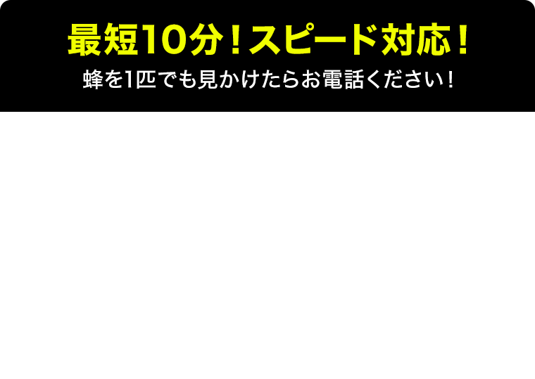 最短10分！スピード対応！