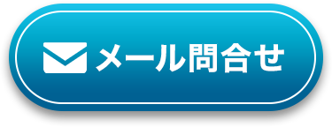 メールボタン