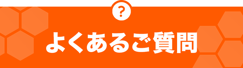 よくあるご質問