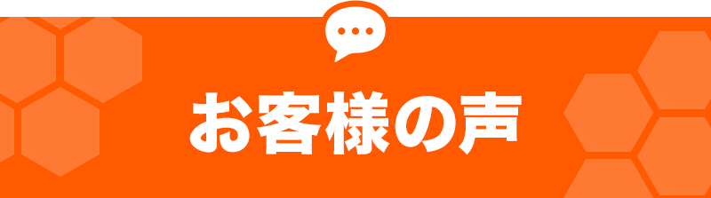 お客様からの声